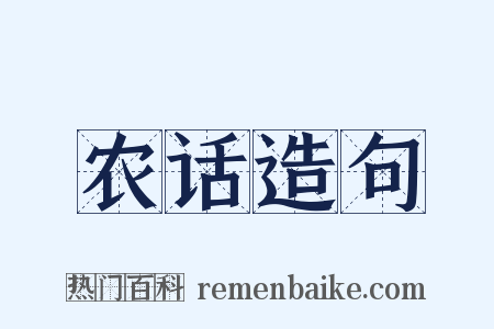 农话造句是什么意思的图片